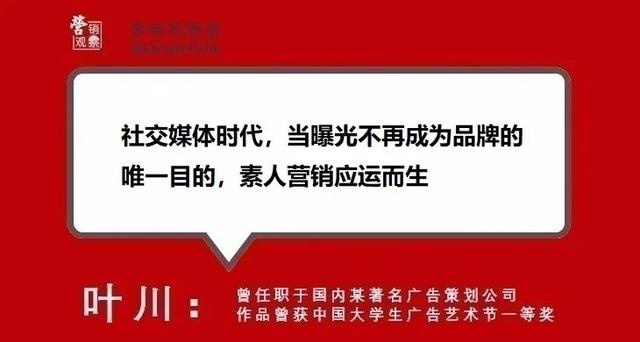 打破明星效应，素人营销时代降临！
